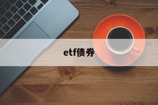 etf债券(etf债券基金优点)