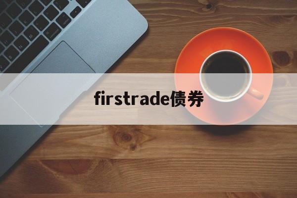 firstrade债券(债券carry trade)