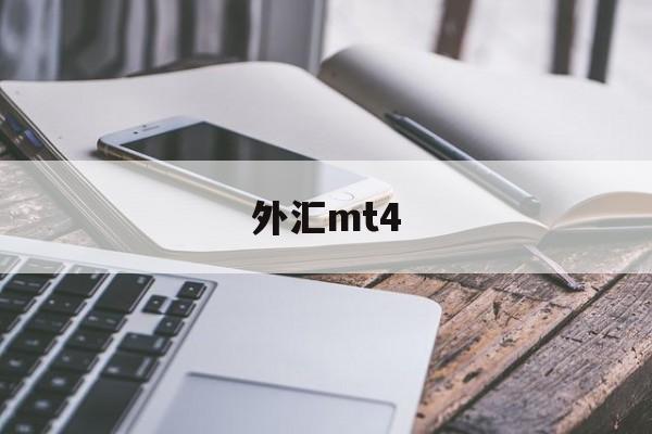 外汇mt4(外汇mt4平台下载官方网)