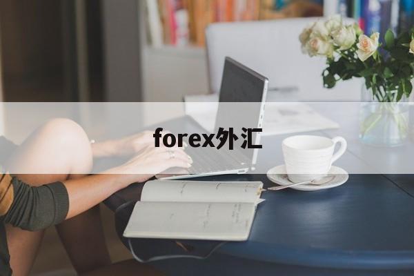 forex外汇(unforex外汇)