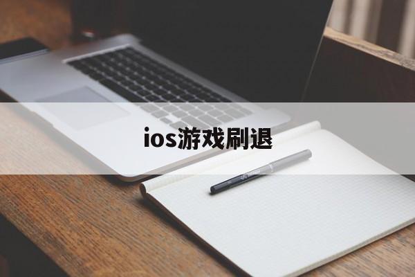 ios游戏刷退(ios玩游戏退款教程)