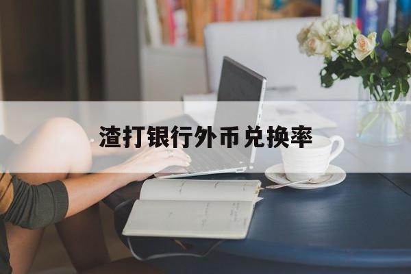 渣打银行外币兑换率(渣打银行外汇买卖牌价)