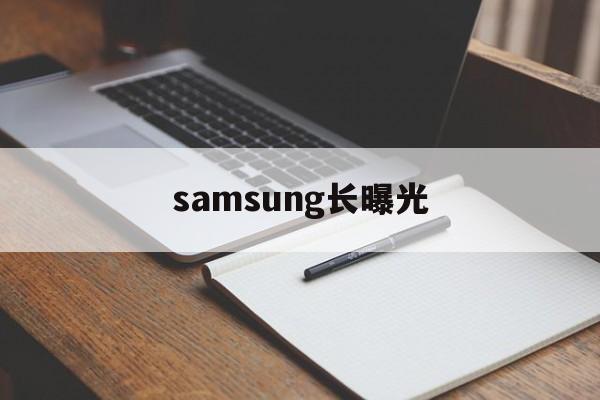 samsung长曝光的简单介绍