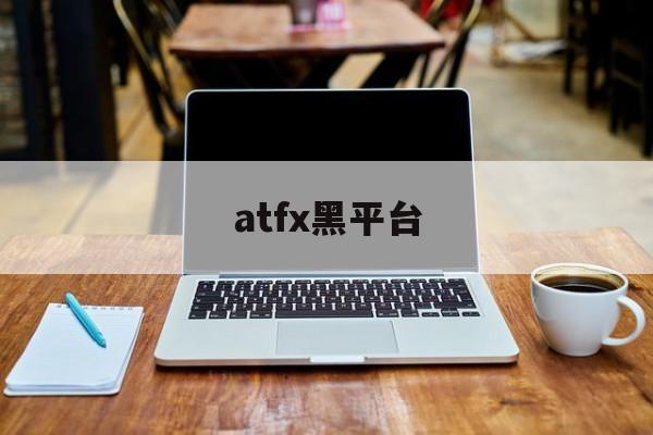 atfx黑平台(atfx平台在国内正规吗)