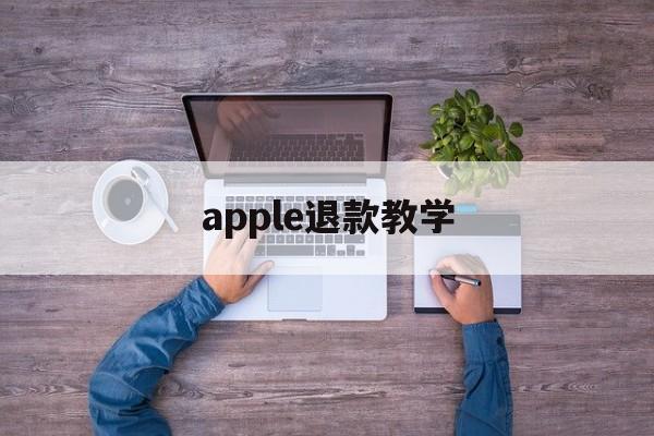 apple退款教学(apple退款怎么才能申请成功)