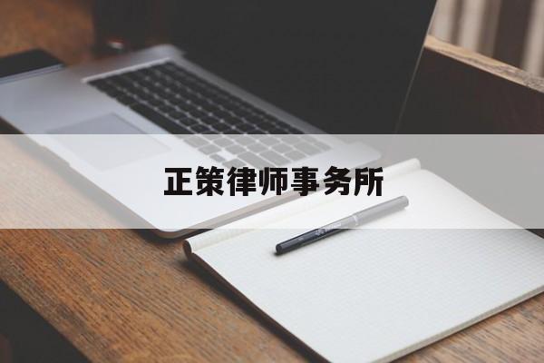 正策律师事务所(正策律师事务所口碑怎么样)