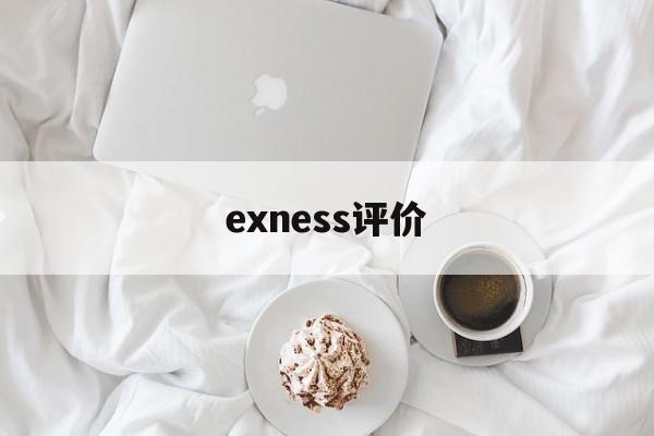 exness评价的简单介绍