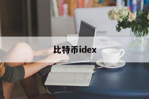 比特币idex(比特币id是什么)